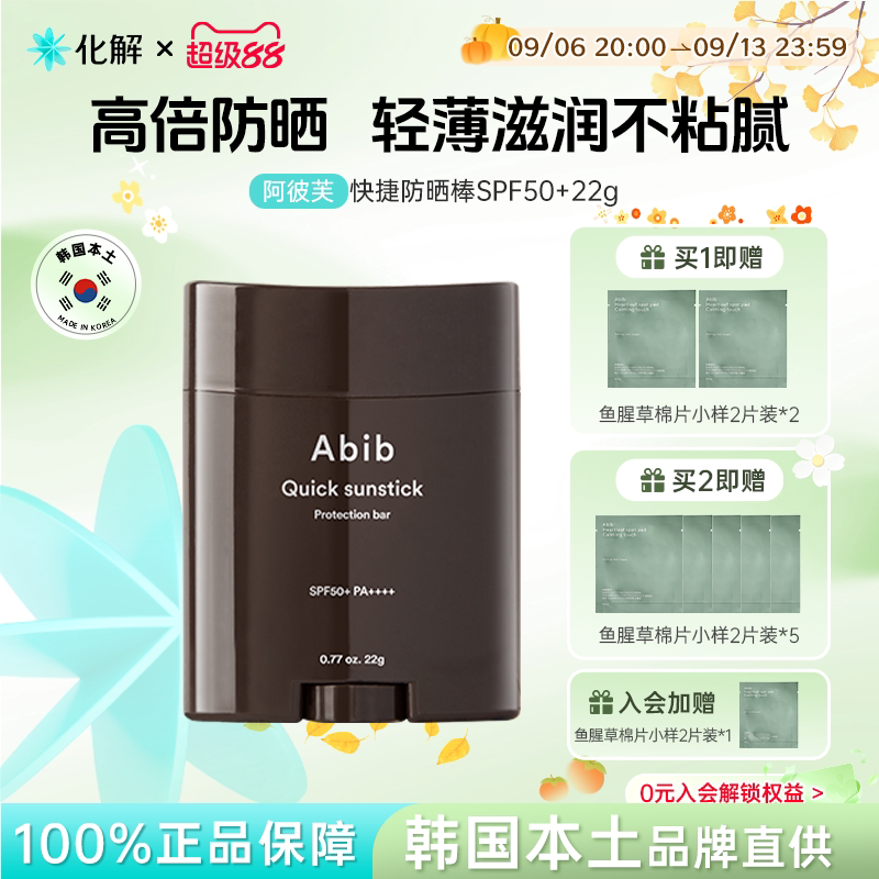 韩国Abib阿彼芙快捷固体防晒棒图片