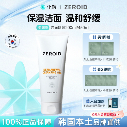 zeroid姿露得修复洁面啫喱200ml