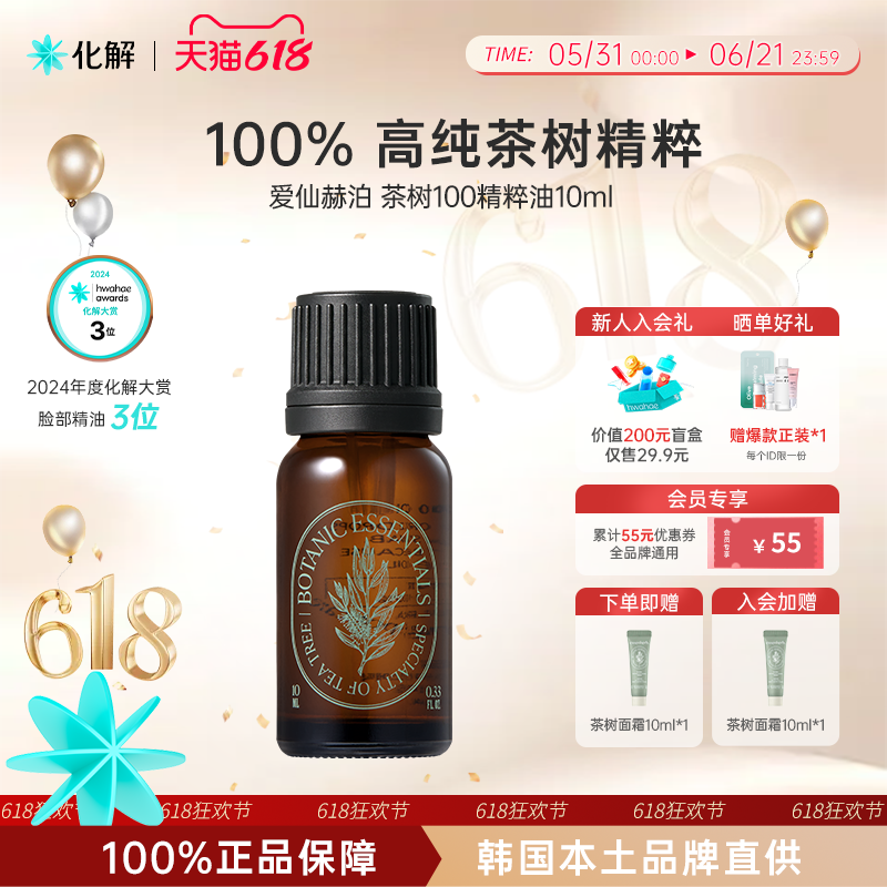 韩国化解官方Essenherb爱仙赫泊茶树100精粹油10ml 20ml护理祛痘