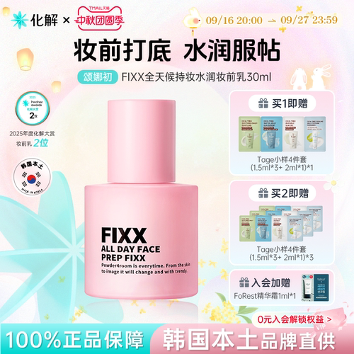 韩国FIXX妆前乳30ml保湿定妆