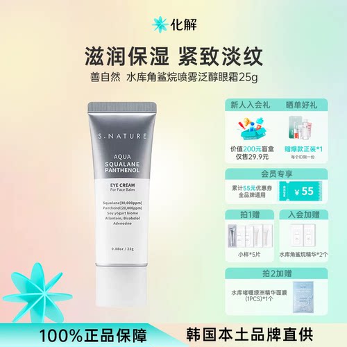 S.NATURE善自然水库角鲨烷眼霜