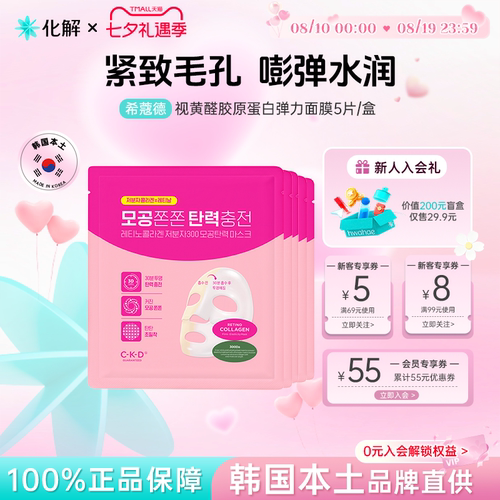 韩国CKD希蔻德胶原蛋白弹力面膜