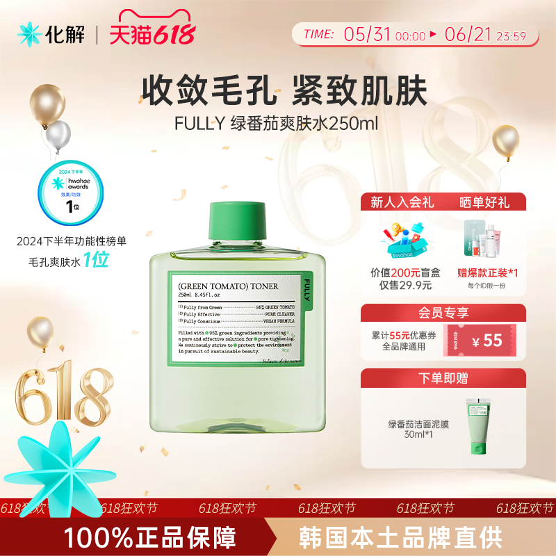 韩国化解丨FULLY芙噢莉绿番茄爽肤水保湿滋润舒缓250ml（临期）