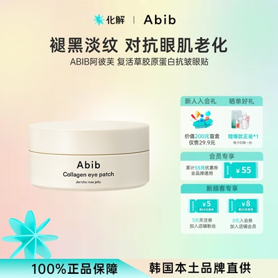 Abib阿彼芙胶原蛋白眼膜