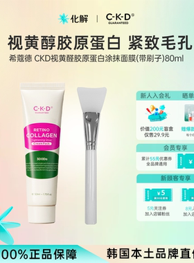 韩国化解丨CKD希蔻德视黄醛胶原蛋白紧致乳霜涂抹面膜