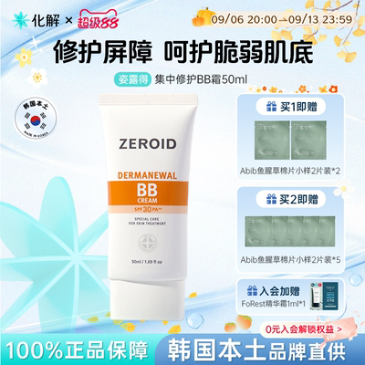 zeroid姿露得集中修护BB霜50ml