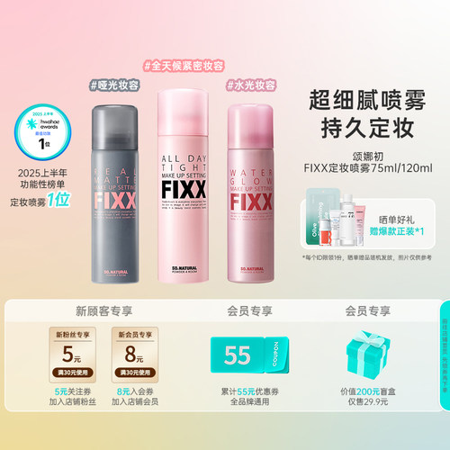 韩国化解丨SONATURAL颂娜初FIXX定妆喷雾紧密持久不脱妆