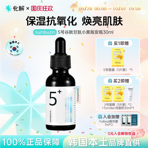 numbuzin5号谷胱甘肽小黑瓶安瓶
