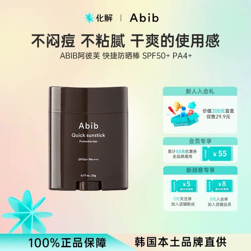 韩国Abib阿彼芙快捷固体防晒棒
