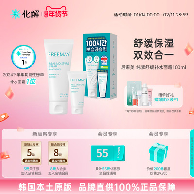 韩国化解丨Freemay后莉美纯素补水面霜滋润保湿 oliveyoung推荐