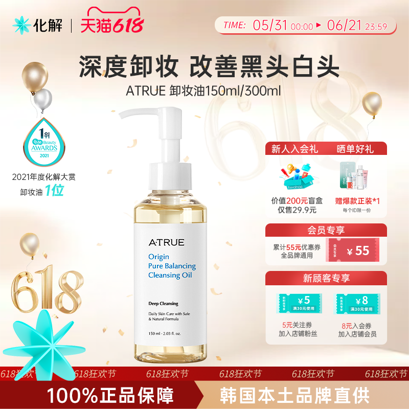 韩国化解丨Atrue纯净调节卸妆油温和深度清洁净肤 oliveyoung推荐