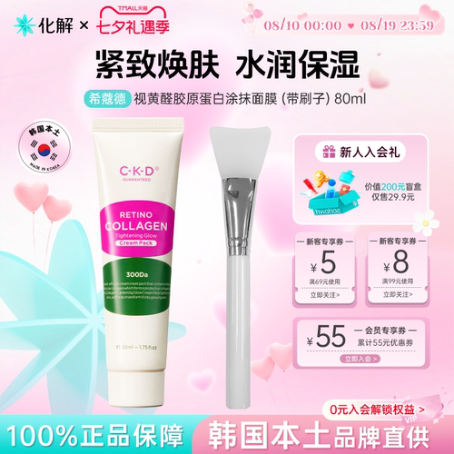韩国CKD希蔻德胶原蛋白涂抹面膜