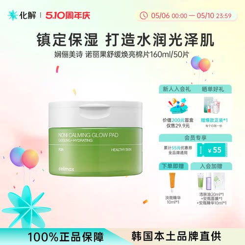 Celimax诺丽果保湿妆前补水棉片