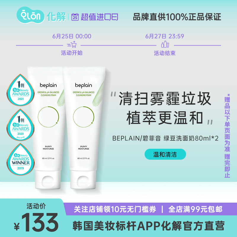 韩国化解官方beplain绿豆洗面奶弱酸性温和氨基酸深层清洁面套装