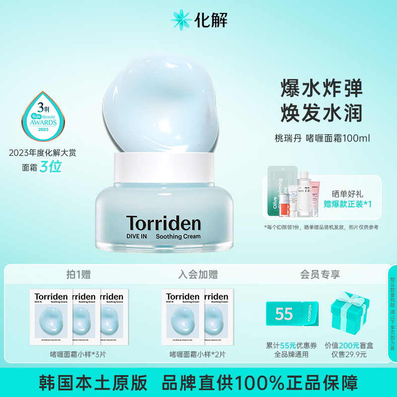 Torriden桃瑞丹玻尿酸啫喱面霜