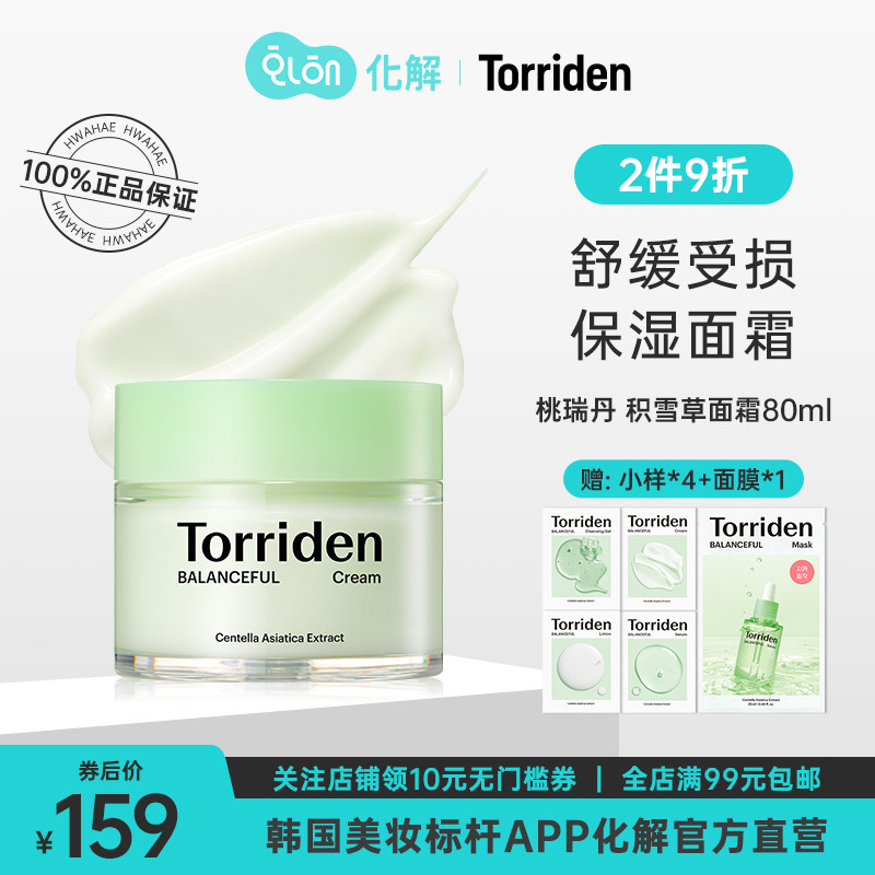 韩国化解官方TORRIDEN桃瑞丹积雪草面霜80ML