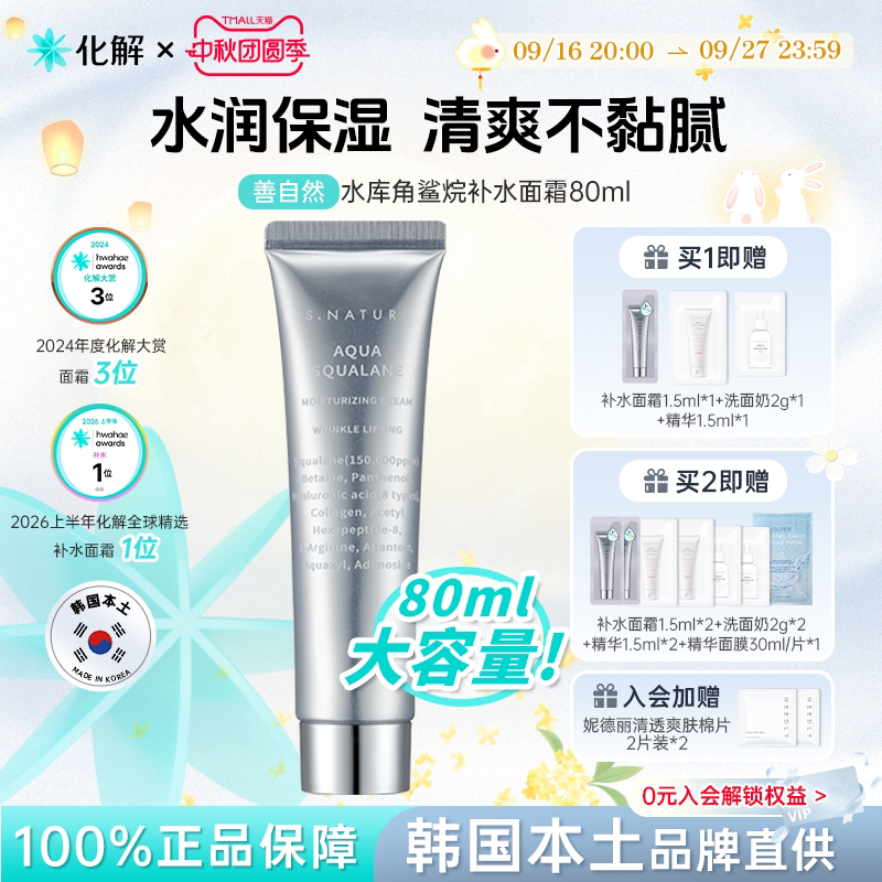 善自然水库角鲨烷补水面霜80ml