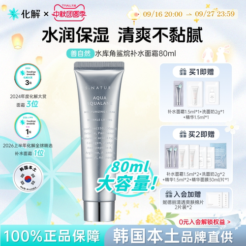善自然水库角鲨烷补水面霜80ml