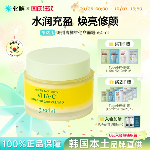 果达儿济州青橘维他命修护面霜α