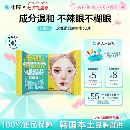 Ariu艾藜儿一次性眼唇脸卸妆湿巾