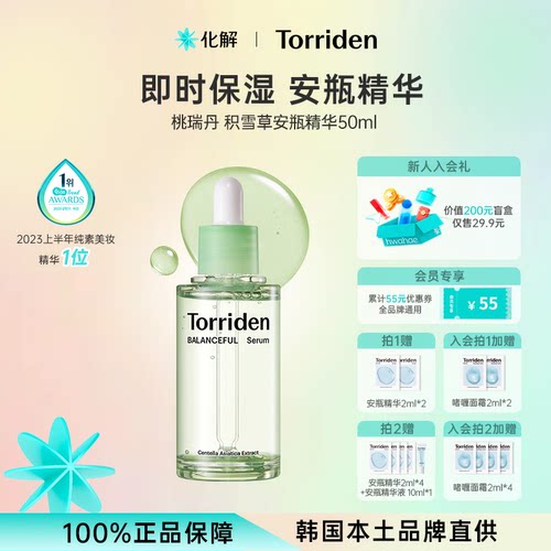 Torriden桃瑞丹积雪草安瓶精华水