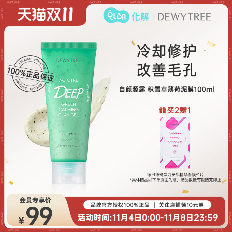 韩国化解官方dewytree自颜源露积雪草薄荷清洁凝胶清洁泥膜100ml高性价比高么？