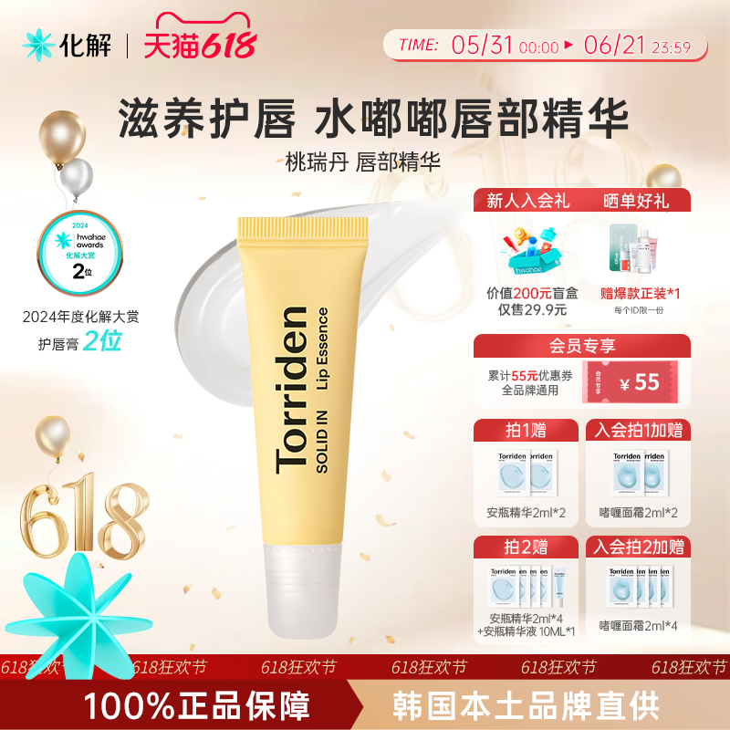 韩国化解丨Torriden桃瑞丹修护滋润唇部精华保湿oliveyoung推荐
