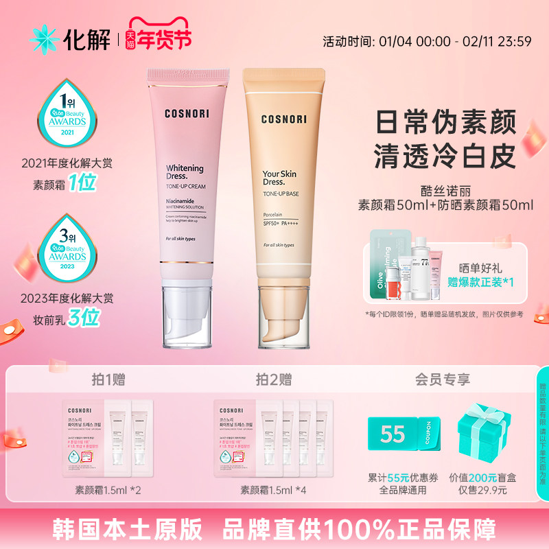 韩国化解丨cosnori酷丝诺丽女神提亮/防晒素颜霜 oliveyoung推荐,彩妆/香水/美妆工具,隔离/妆前/素颜霜,淘宝优惠券,粉丝福利购,淘宝优惠卷