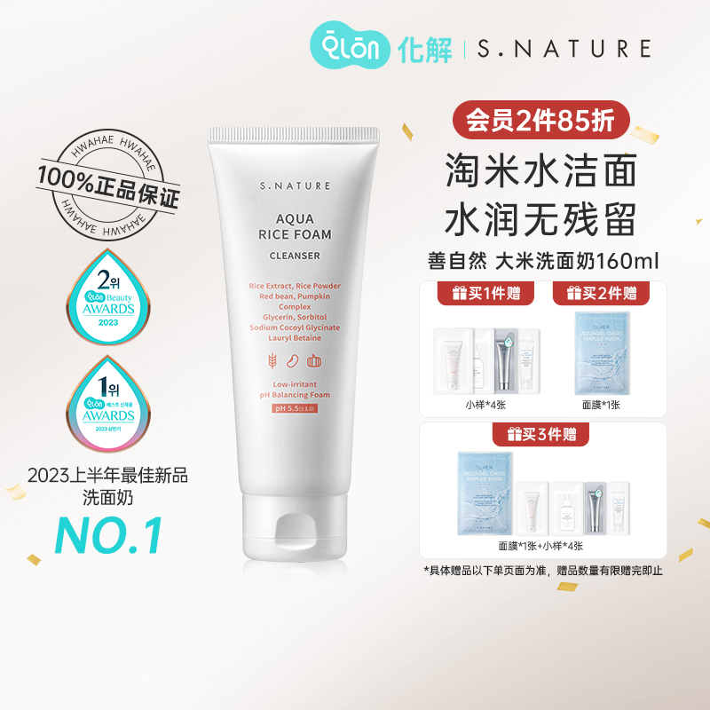 S.NATURE韩国化解官方S.NATURE善自然水库大米弱酸性洗面奶160ml-封面