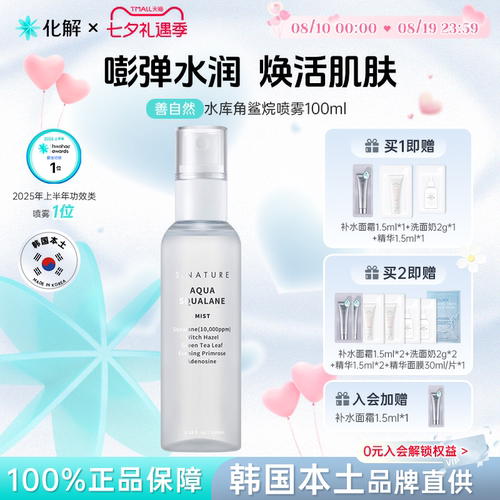 S.NATURE善自然水库角鲨烷喷雾