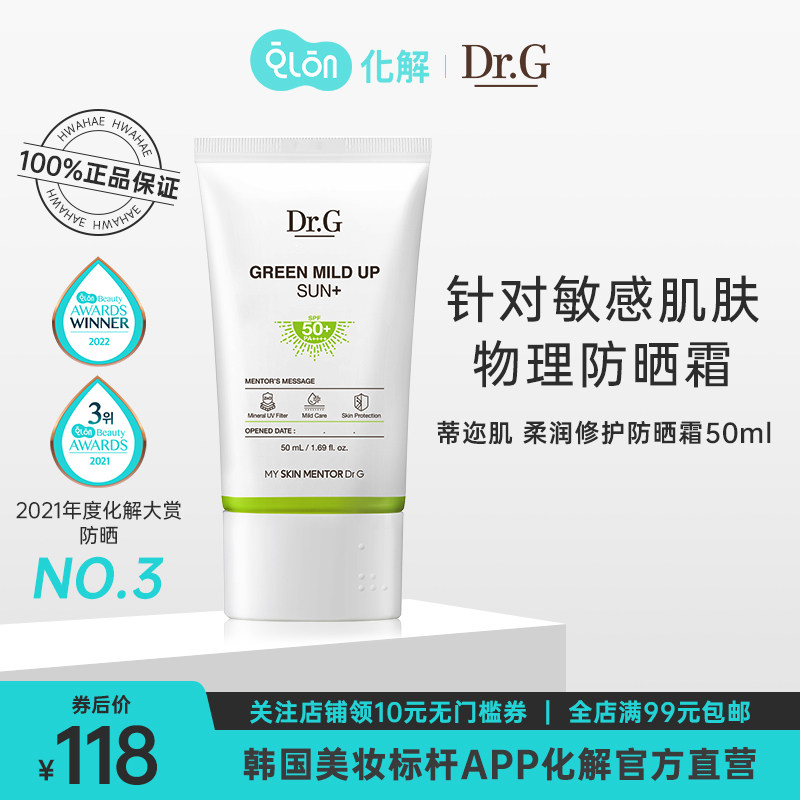 韩国化解官方Dr.G/Drg蒂迩肌绿色防晒物理防晒霜敏感肌隔离50ml