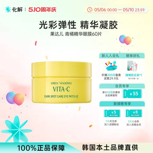 韩国果达儿goodal青橘VC眼膜