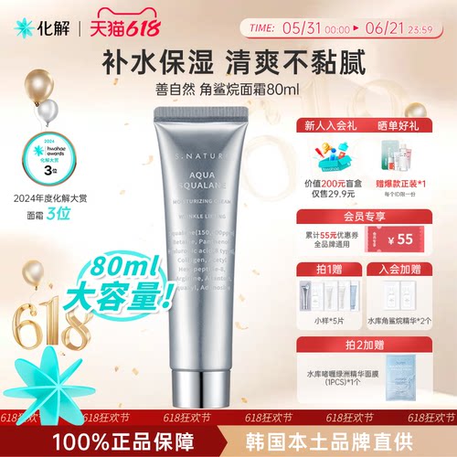 80ml官方正品韩国善自然补水面霜