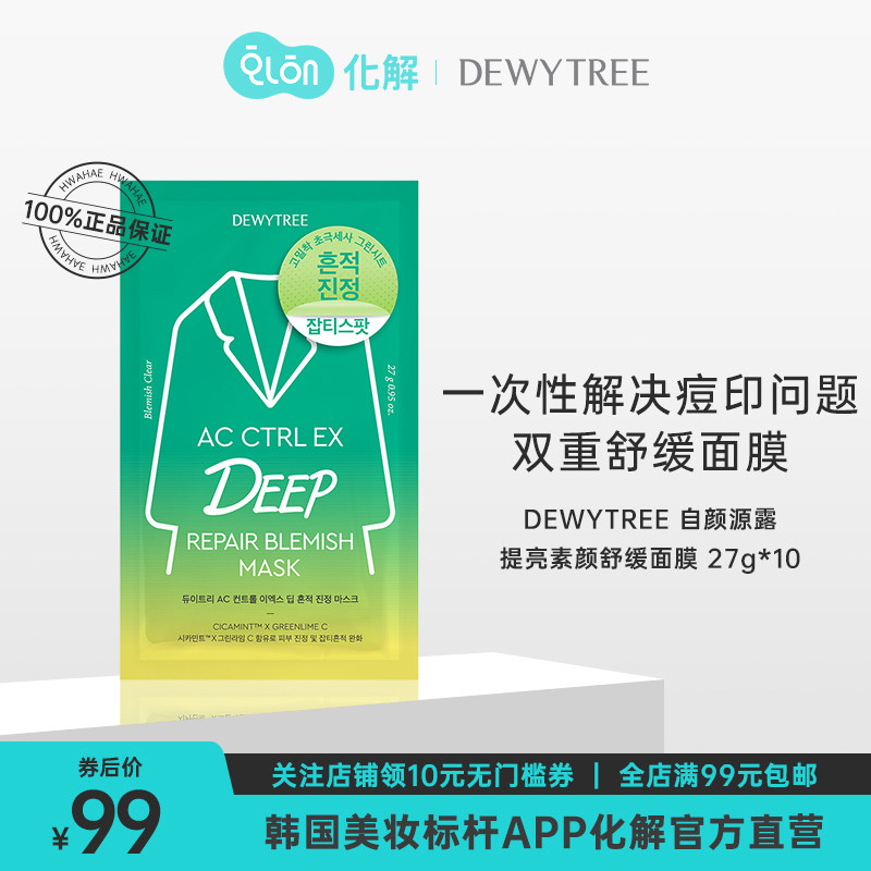 韩国化解官方dewytree自颜源露祛痘舒缓面膜27g*10片提亮素颜舒缓属于什么档次？