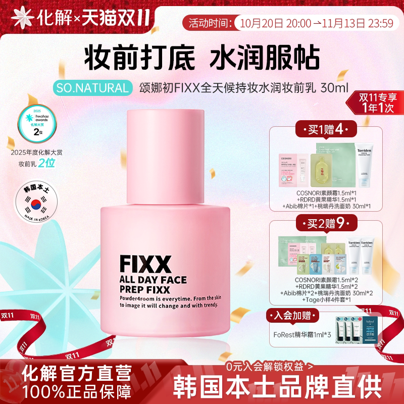 韩国化解|SONATURAL颂娜初FIXX妆前乳隔离妆前服帖打底乳持久定妆