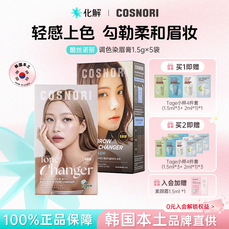 韩国化解|官方cosnori酷丝诺丽调色染眉膏温和自然调色剂卷烫睫毛
