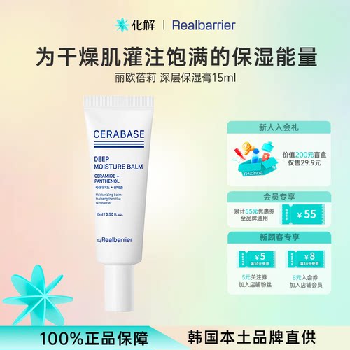 RealBarrier丽欧蓓莉深层润肤膏