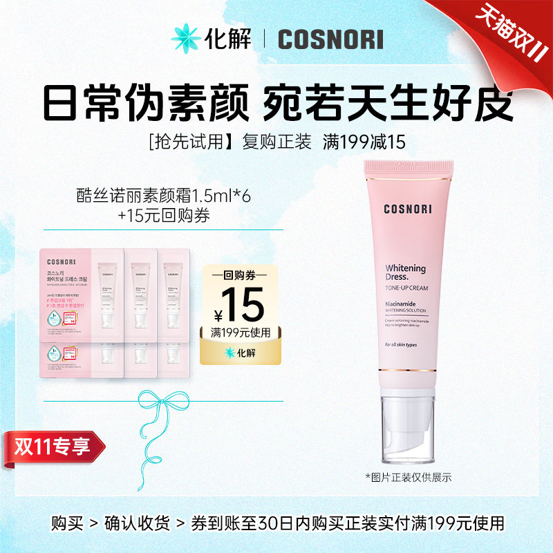 【U先试用】COSNORI酷丝诺丽素颜霜1.5ml*6