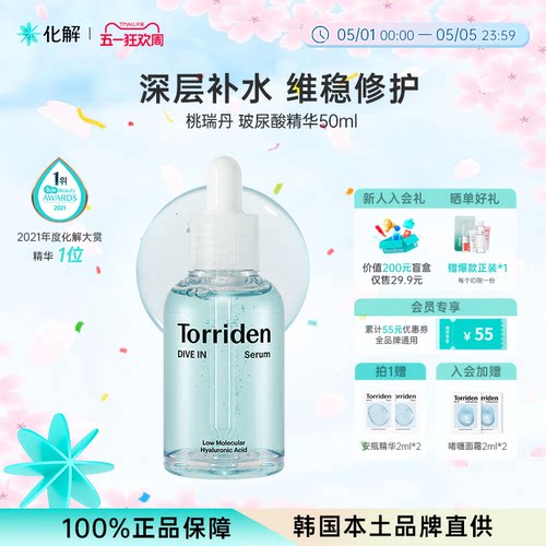 韩国Torriden低分子玻尿酸精华