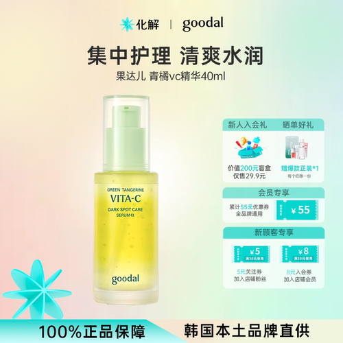 韩国goodal果达儿青橘维他命精华