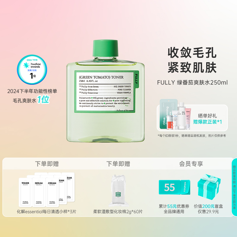 FULLY直播韩国化解绿番茄爽肤水