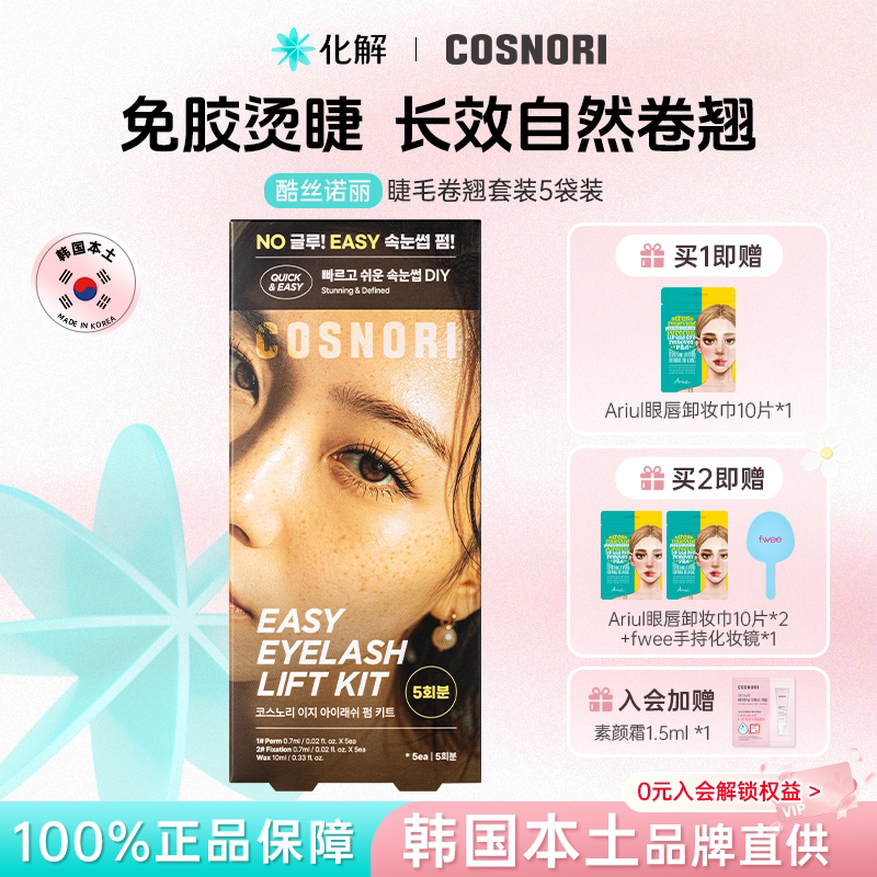 韩国化解|官方cosnori酷丝诺丽睫毛卷翘套装烫卷睫毛温和低刺激