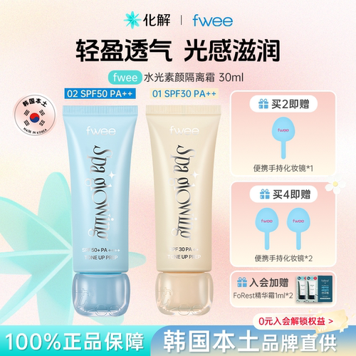 韩国fwee素颜霜打底妆前乳提亮