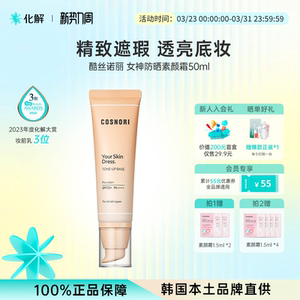 韩国化解丨cosnori酷丝诺丽无瑕防晒素颜霜SPF50+oliveyoung推荐