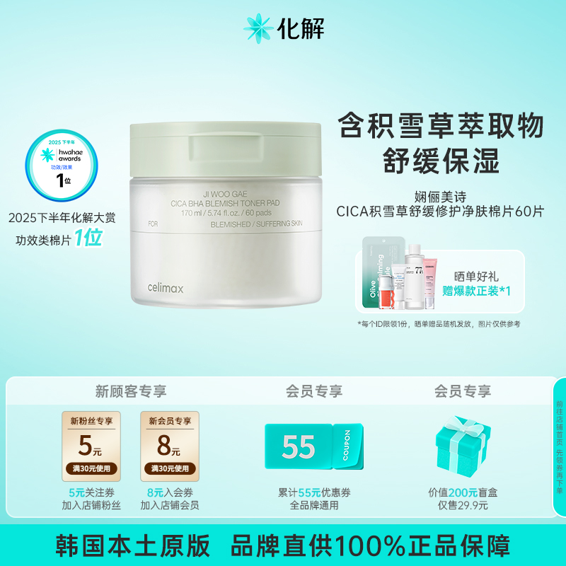 韩国化解丨CELIMAX娴俪美诗CICA积雪草BHA舒缓修护淨肤棉片60片