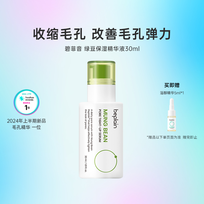 韩国化解丨beplain碧菲音绿豆精华30ml/瓶 oliveyoung推荐
