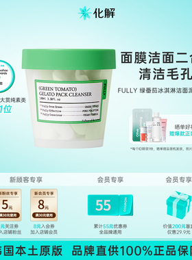 韩国化解丨FULLY芙噢莉绿番茄冰淇淋洁面泥膜清洁毛孔100ml
