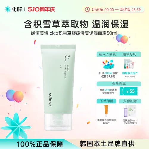 韩国化解丨celimax娴俪美诗CICA积雪草舒缓修复保湿面霜50ml