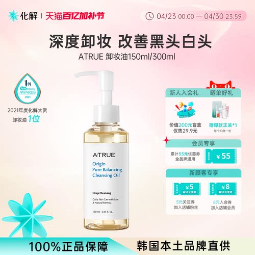 化解官方atrue纯净调节卸妆油