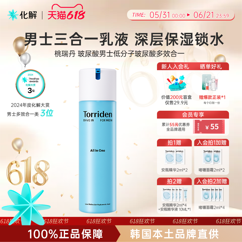 韩国化解丨Torriden桃瑞丹玻尿酸男士低分子玻尿酸多效合一乳液